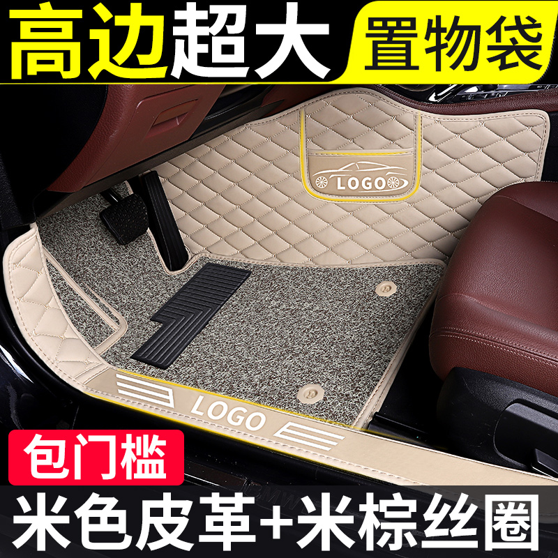 【补贴10%】专车专用汽车脚垫全包围全套地毯地垫全车全包丝圈车垫子大防脏垫 双层【包门槛】米色皮革+米棕丝圈