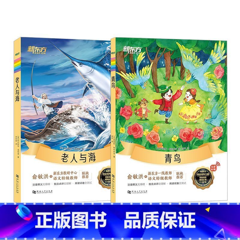 老人与海+青鸟 【正版】老人与海+青鸟 小学生课外阅读读物海明威世界名著外国小说儿童文学大语文名著阅读