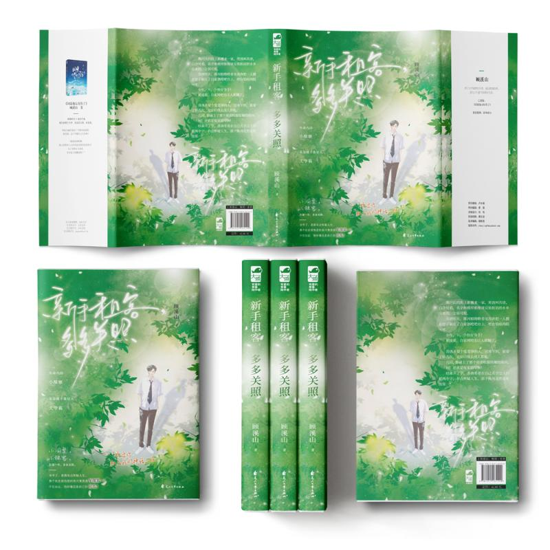 醉染图书新手租客,多多关照9787551161190高清大图