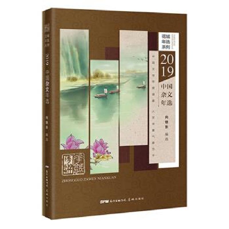 正版新书】2019中国杂文年选向继东 著9787536090941