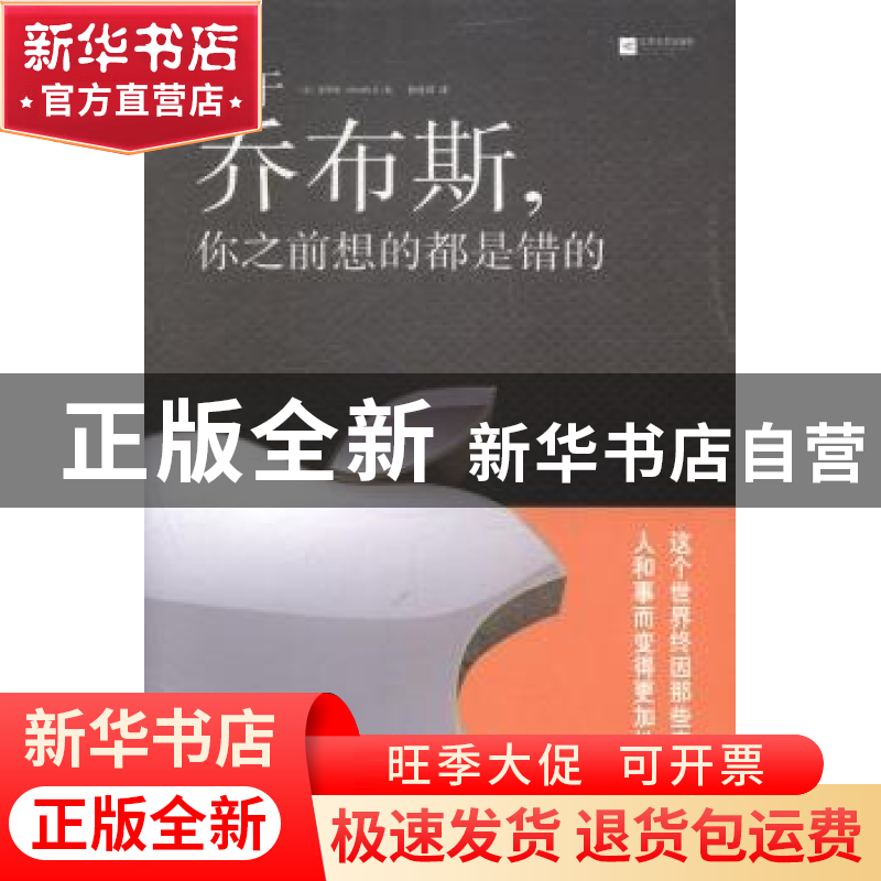 正版 关于乔布斯,你之前想的都是错的 (美)史密斯(D. Smith)著