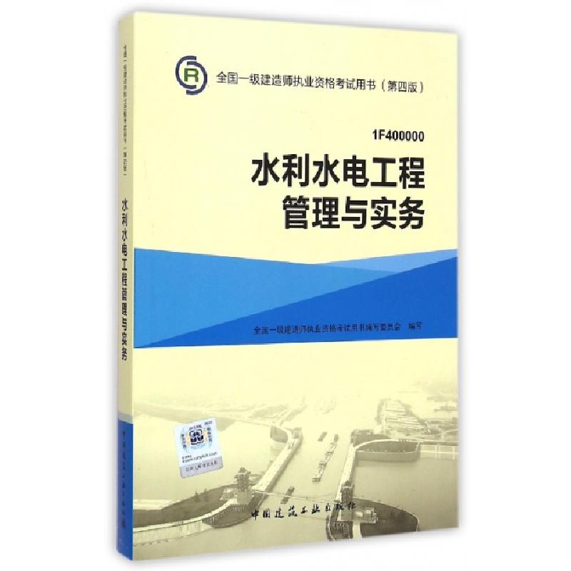 正版新书】水利水电工程管理与实务(1F400000第4版)/全国一级建造