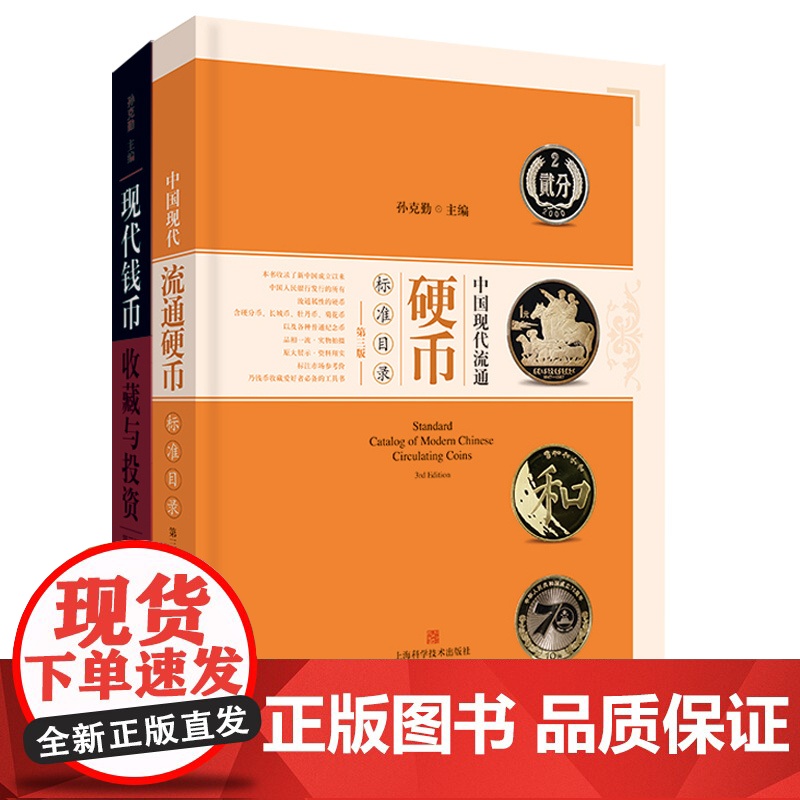 现代钱币收藏与投资/中国现代流通硬币标准目录:第三版 孙克勤著流通硬币金银币章牌纸币文化上海科学技术出版社收藏鉴赏高清大图