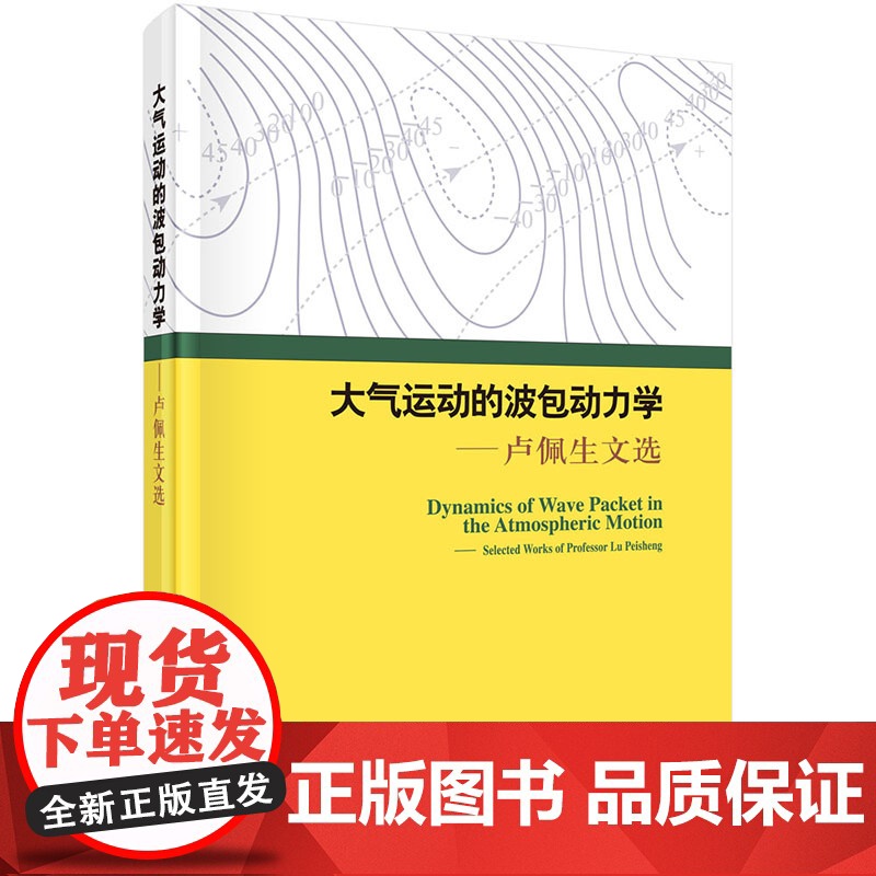 大气运动的波包动力学——卢佩生文选高清大图