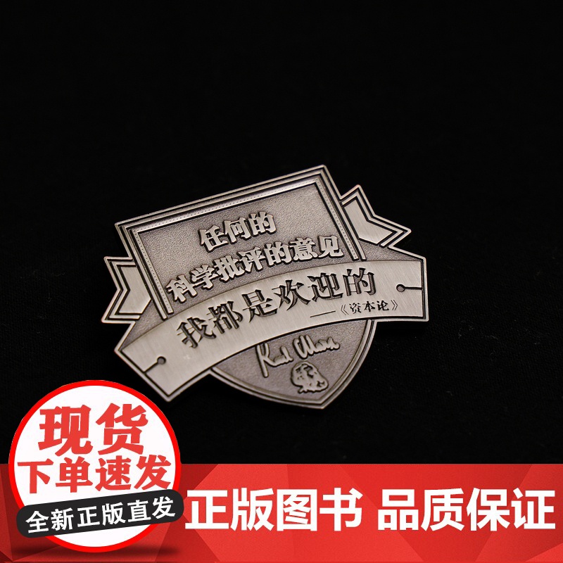 [共产党宣言徽章任选]高级小众个性青年态度展示中央编译出版社原创资本论语录名言金属别针文艺礼物送人高清大图