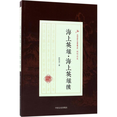 醉染图书海上英雄·海上英雄续9787503499203