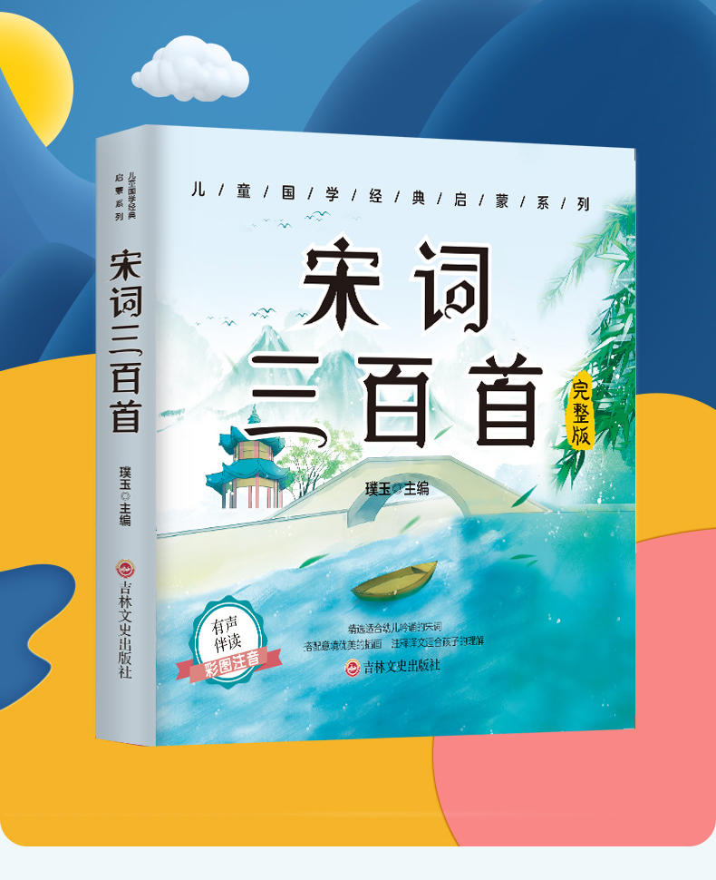 [醉染正版]宋词三百首彩图注音版 3-12岁幼儿童启蒙认知早教益智扫码有声播放国学启蒙经典古诗词书籍 推荐阅读课外阅读小高清大图