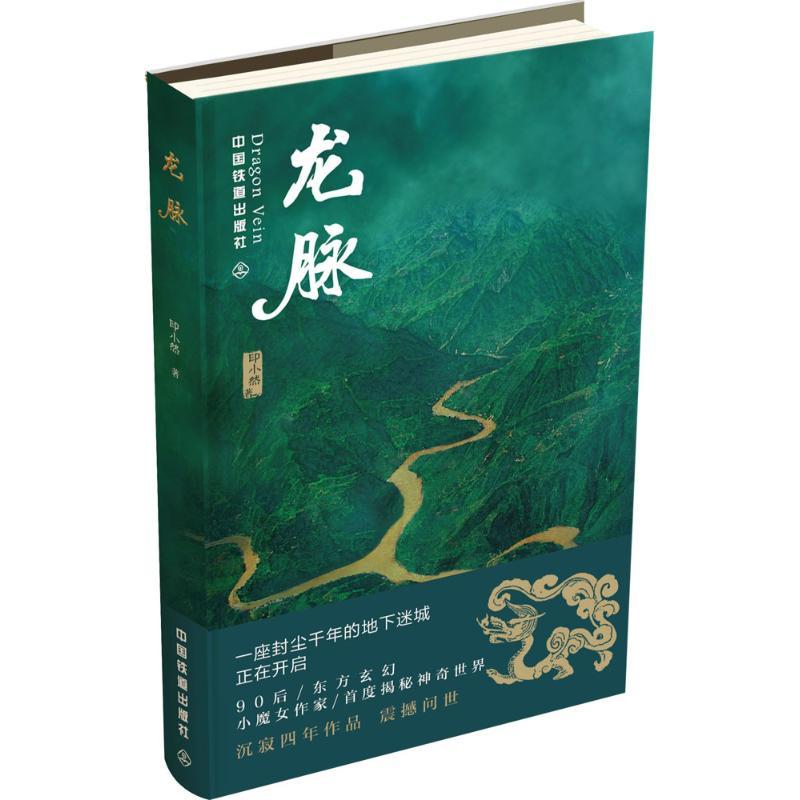 正版新书】龙脉印小然9787113215859