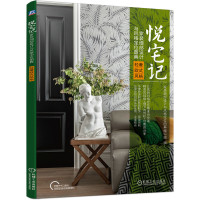 [醉染正版]机工直发 悦宅记 家装细部设计与风格定位图典 9787111700241机械工业出版社