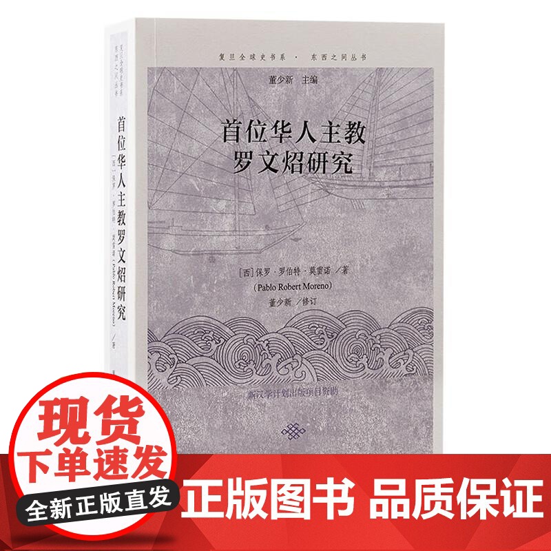 首位华人主教罗文炤研究 复旦全球史书系东西之间丛书保罗罗伯特莫雷诺著上海古籍出版社正版图书籍高清大图