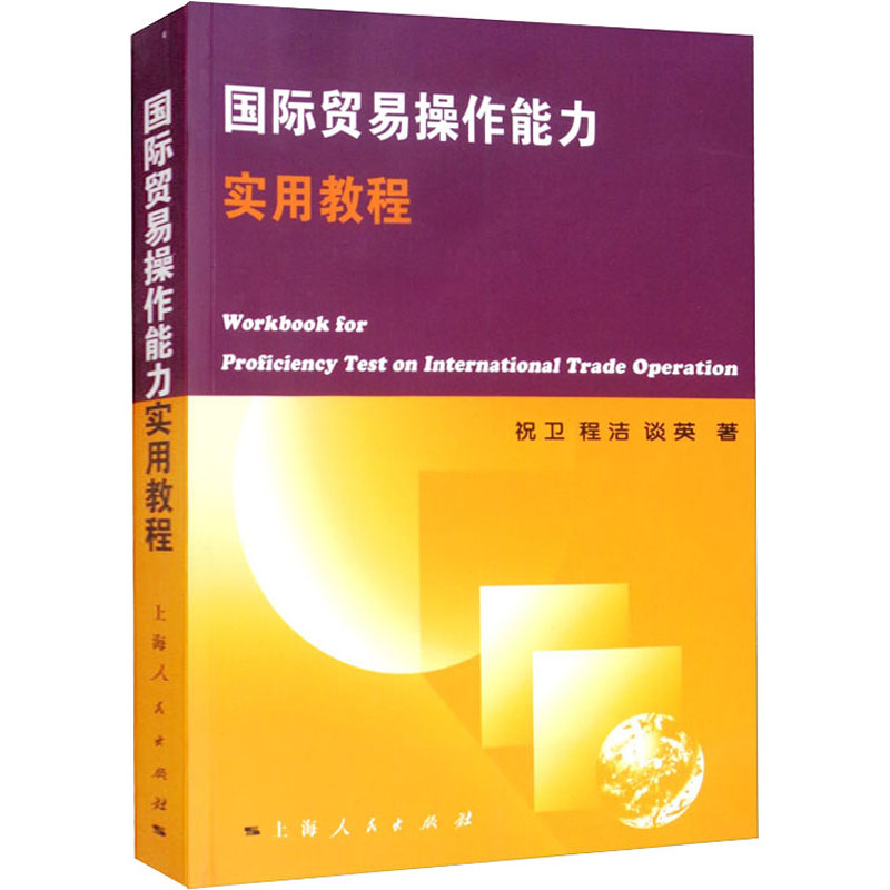 [M]国际贸易操作能力实用教程-9787208062771高清大图