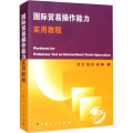 国际贸易操作能力实用教程