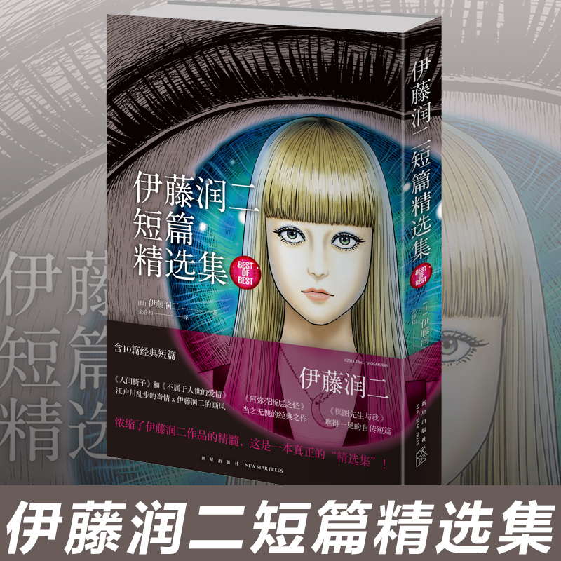 ★[一次集齐]★伊藤润二漫画全套6册 [正版]伊藤润二漫画全套全集6册 地狱星+伊藤润二短篇精选集+漩涡2册+鱼2册 简高清大图