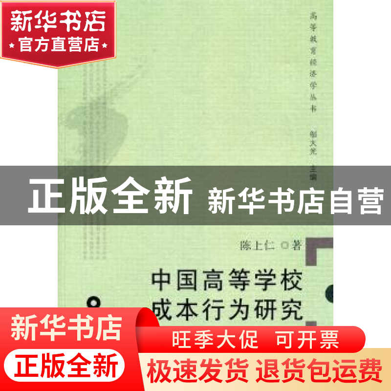正版 中国高等学校成本行为研究 陈上仁著 广东高等教育出版社 97高清大图