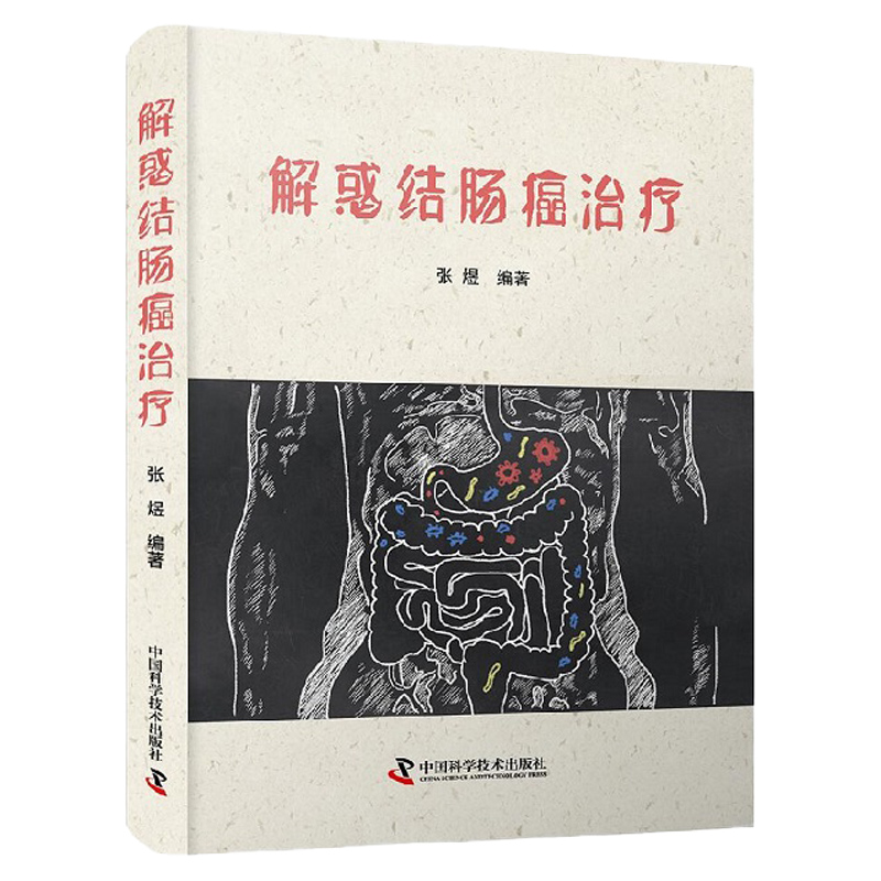 [正版]解惑结肠癌治疗 张煜 主编 肿瘤科学 直肠癌规范化治疗 肠癌筛查 肿瘤科普书籍 内科学 中国科学技术出版社 97高清大图