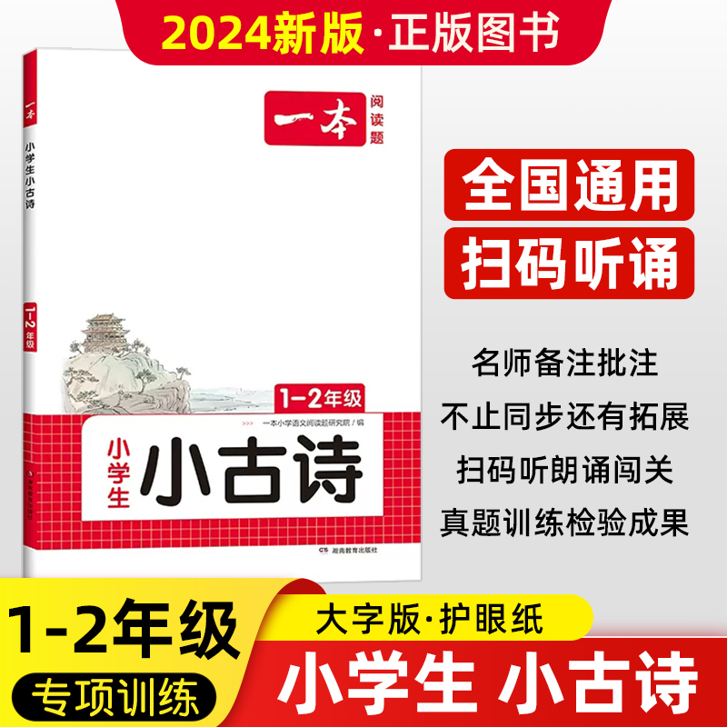 小古诗(1-2年级通用):语文 小学通用 [正版]2024新版小学生小古文一二三四五六年级小古文100篇小学生古诗文文言
