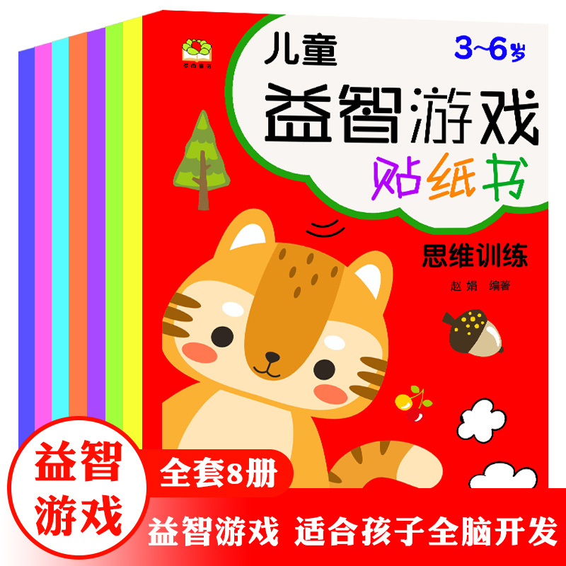 正版新书]儿童益智游戏贴纸书 全8册 0-6岁发挥想象随意贴,开发高清大图