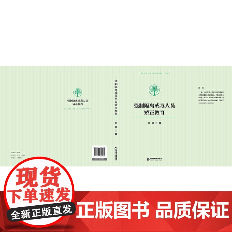 强制隔离戒毒人员矫正教育 刘燕 中国书籍出版社 正版书籍高清大图