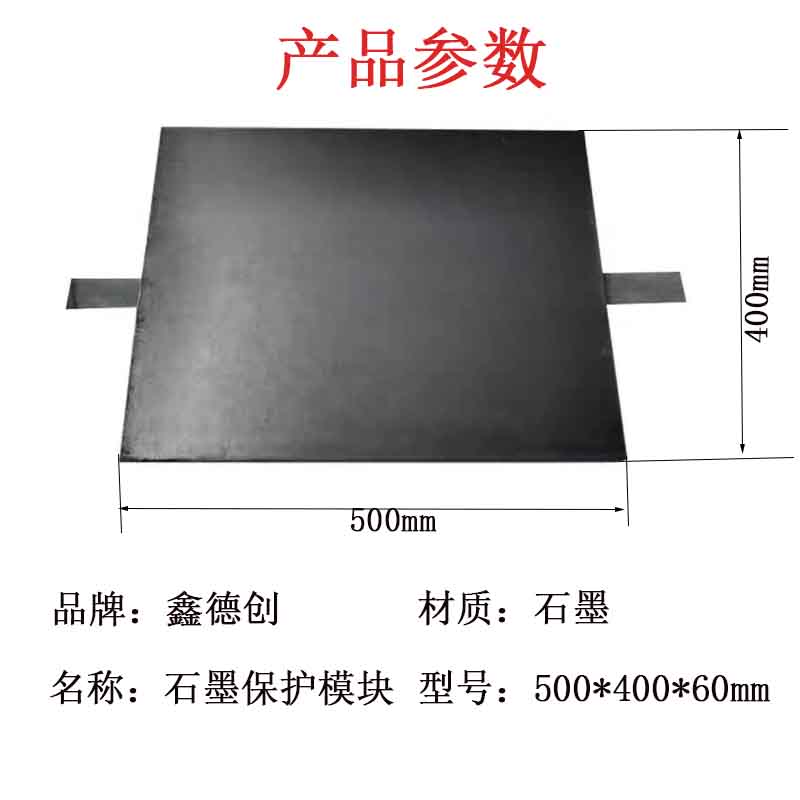鑫德创 石墨保护模块 500*400*60mm 块高清大图