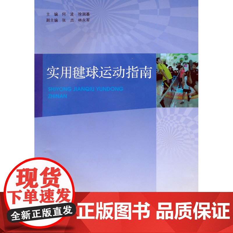 实用毽球运动指南 何波 广东高等教育出版社 正版书籍高清大图