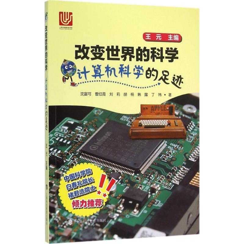 正版新书]计算机科学的足迹沈富可9787542862006