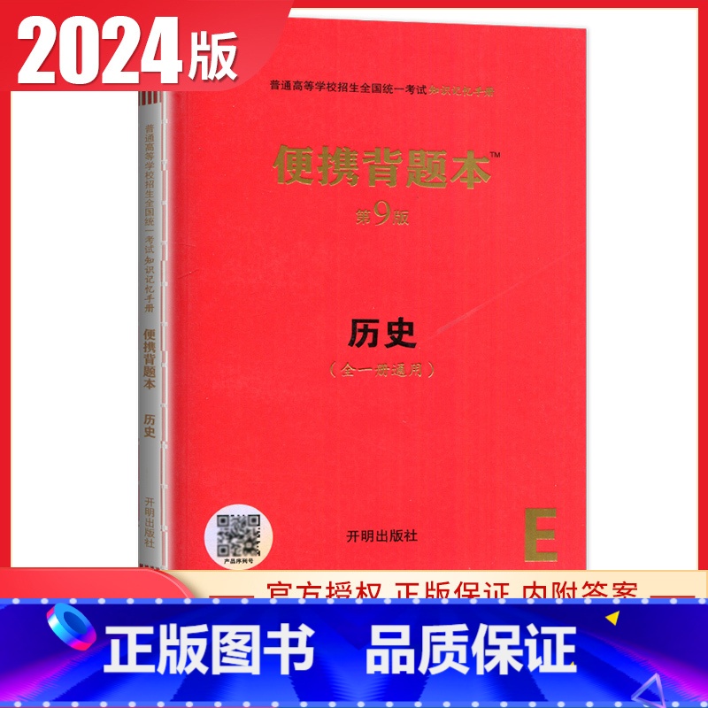 历史【便携背题本第9版】 新高考版 【正版】2025普通高等学校招生全国考试总复纲语文数学英语物理化学生物政治历史地