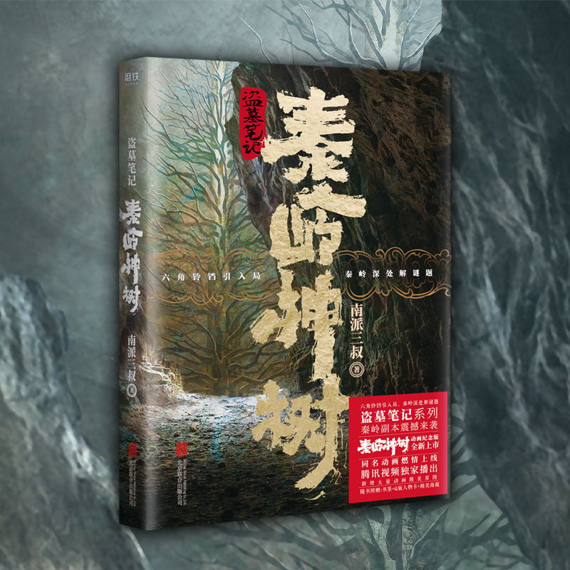 [正版]盗墓笔记.秦岭神树+十年+藏海花(共3册) 南派三叔出品 图书 南派三叔亲撰写作心路序言 情怀满满 磨铁图书高清大图