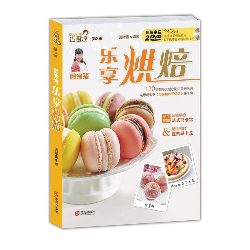 [正版] 圆猪猪 乐享烘焙圆猪猪 书店菜谱美食书籍 畅想书高清大图