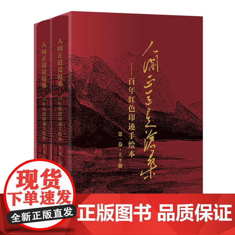 人间正道是沧桑:百年红色印迹手绘本(卷)(上下)国家语言文字工作委员会组大众读者纪念地中国青少年读物历史书籍
