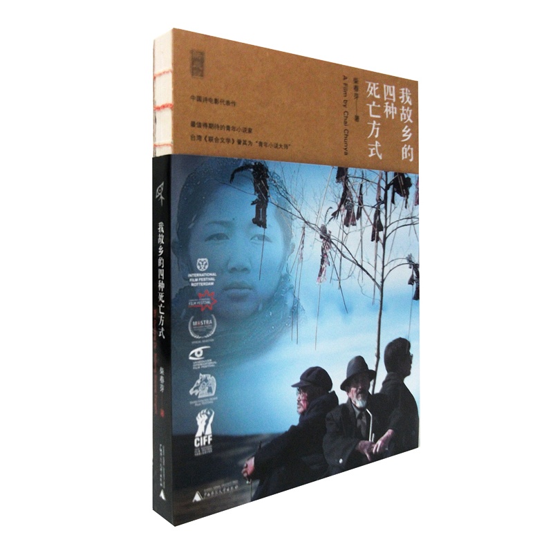 [正版] 新民说 我故乡的四种死亡方式 柴春芽作品 书店 乡土小说书籍 畅想书高清大图