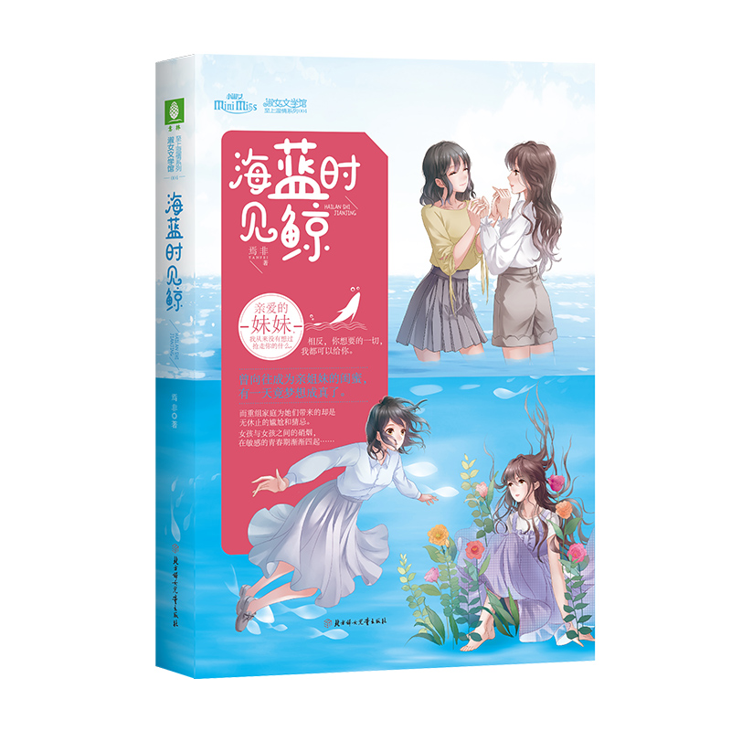 正版新书】海蓝时见鲸焉非9787558542725