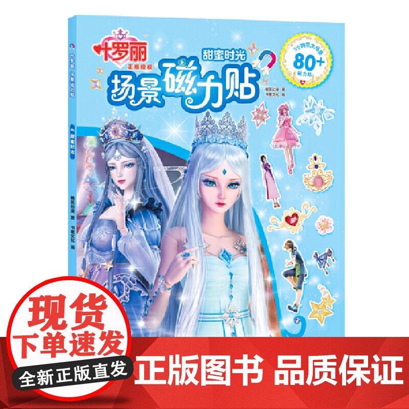 叶罗丽场景磁力贴:甜蜜时光高清大图