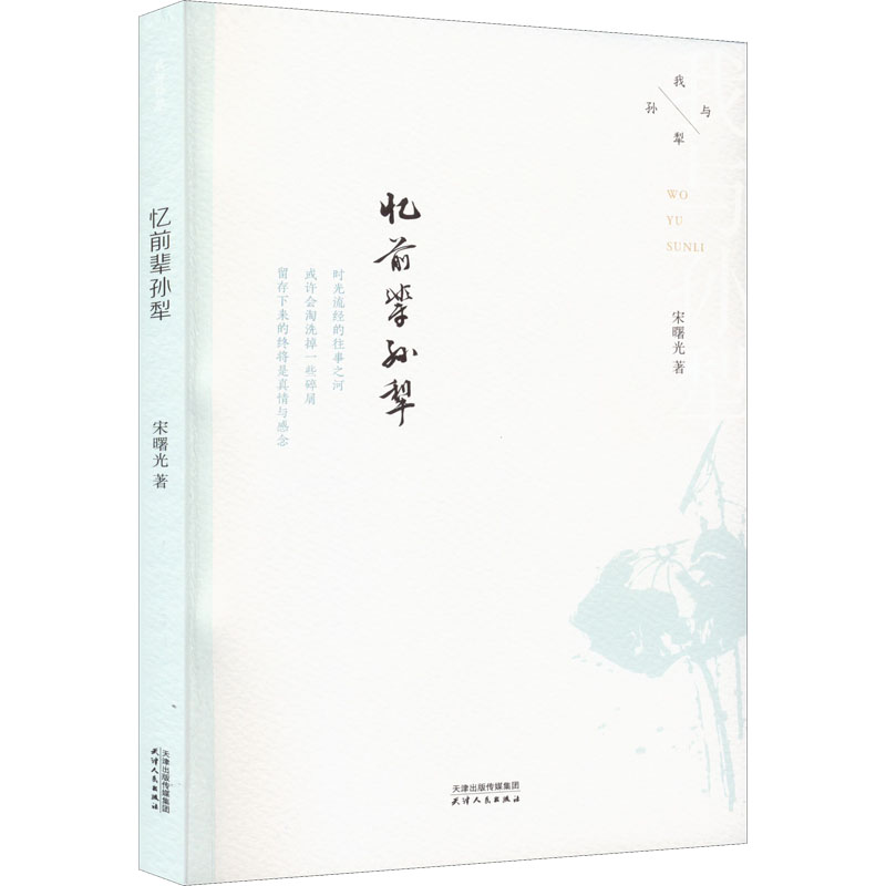 正版新书]忆前辈孙犁宋曙光9787201185828高清大图