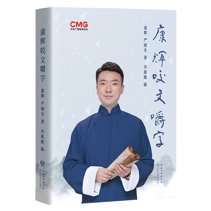 [正版]央视网阅读跨年晚会 康辉咬文嚼字精装 康辉严晓冬著 康辉纠正各类易错汉字字正腔圆普通话 年度阅读书单之社科YW
