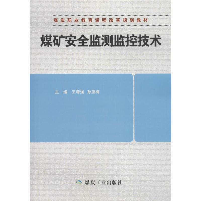 正版新书】煤矿安全监测监控技术王培强9787502060732