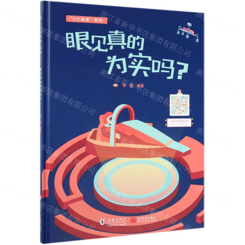 【N】眼见真的为实吗(精)/小小极客系列-9787511038913