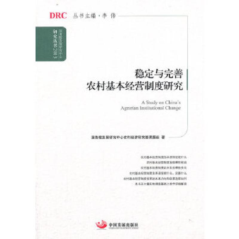 正版新书】稳定与完善农村基本经营制度研究(国务院发展研究中心