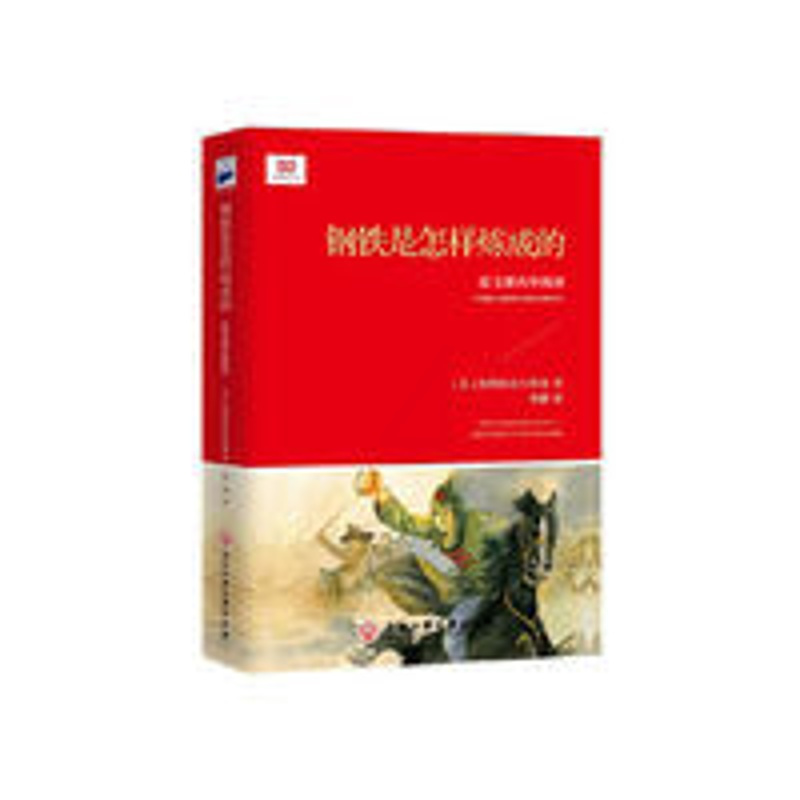 钢铁是怎样炼成的(语文教材“名著导读”经典·八年级下。 当当 钢铁是怎样炼成的(语文教材“名著导读”经典·八年级下。浙大