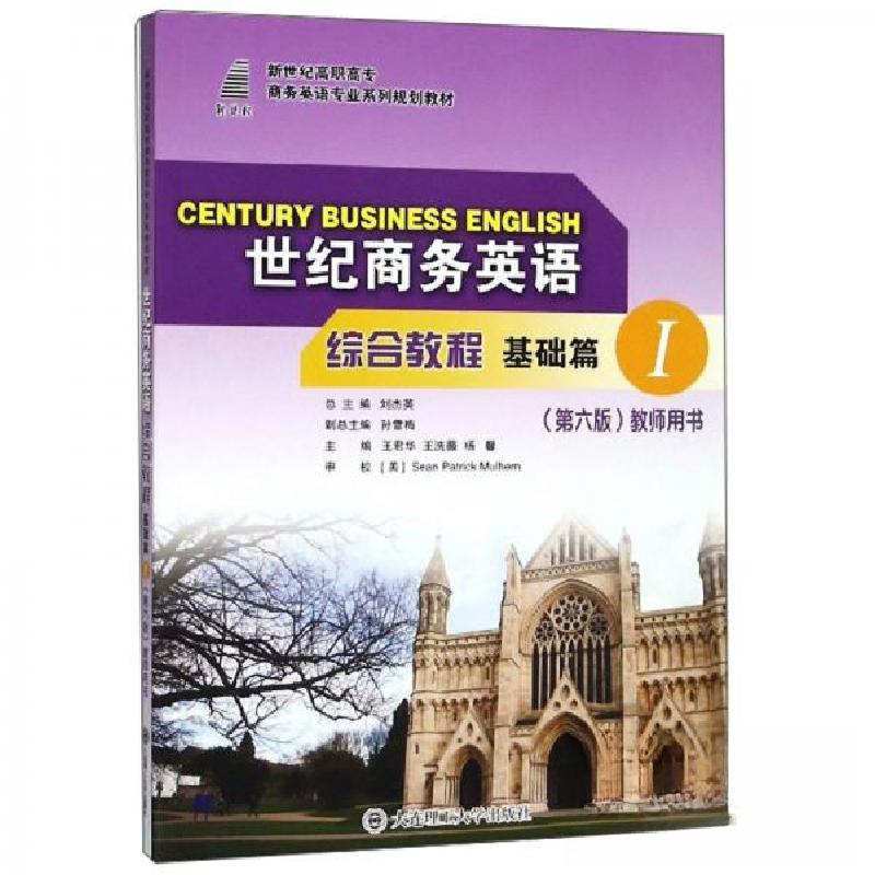 正版新书】世纪商务英语综合教程基础篇1王君华、王洗薇、杨馨、