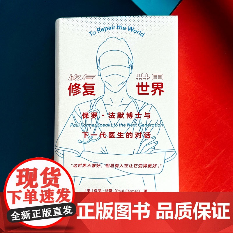 修复世界:保罗·法默博士与下一代医生的对话高清大图
