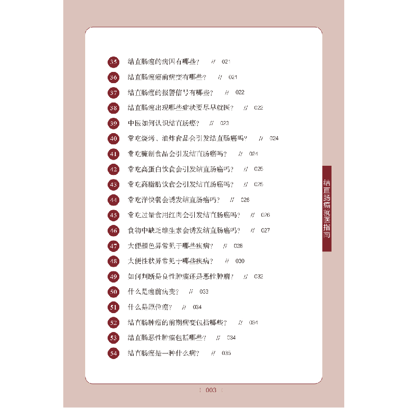 醉染图书结直肠癌就医指南9787513275279高清大图