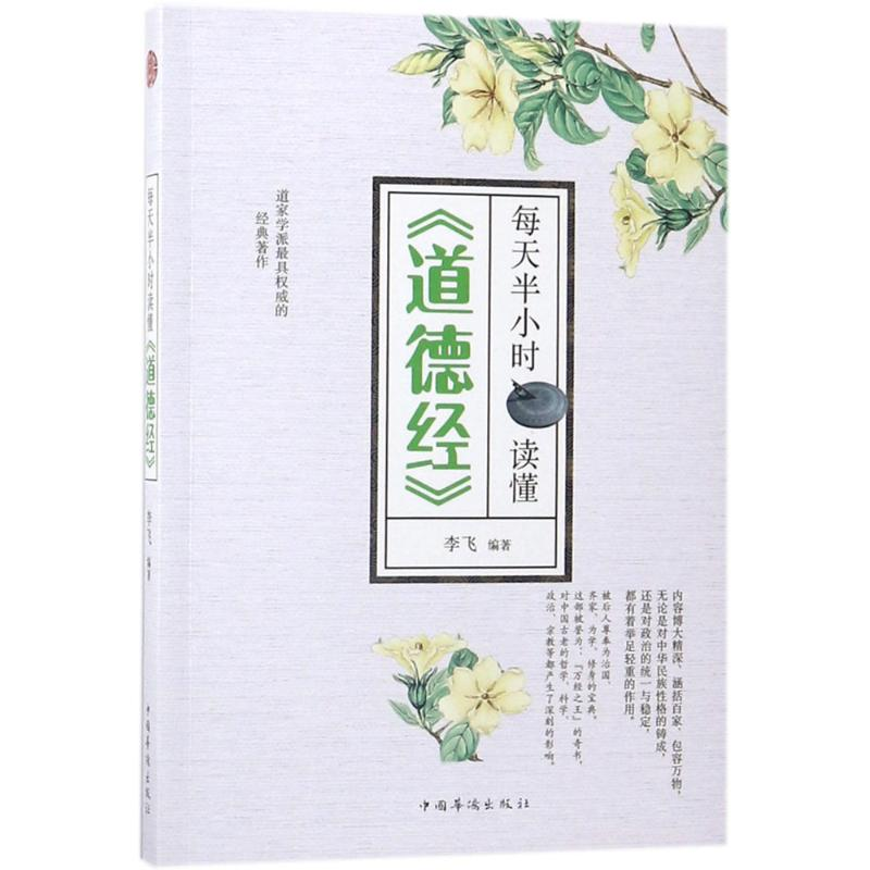 醉染图书每天半小时读懂《道德经》9787511373397高清大图