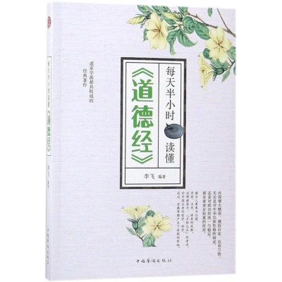 醉染图书每天半小时读懂《道德经》9787511373397