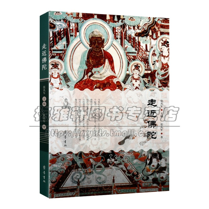 [醉染正版]走近佛陀 张从军著 认识建筑了解文化宗教理论佛像造像艺术宗教知识中国通俗读物经典著作 阅读书籍 全新正版