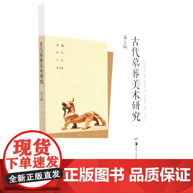 古代墓葬美术研究(第五辑)高清大图