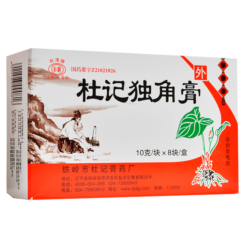 杜清 杜记独角膏 10g*8块/盒祛风除湿消肿止痛解毒敛疮关节肿痛屈伸不