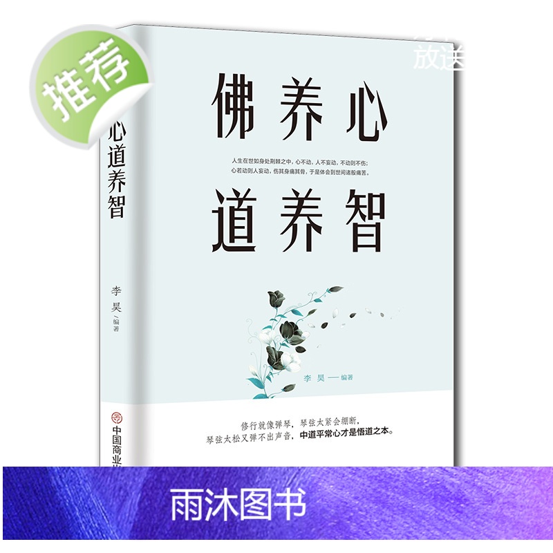 佛养心 道养智 佛学故事道禅典故静心书籍女性励志书籍 提高自我修养气质情商读物心灵鸡人生智慧心理学青春励志书枕边书籍 畅高清大图