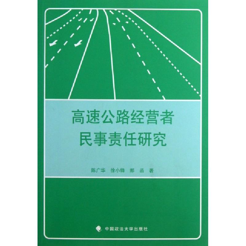 正版新书】高速公路经营者民事责任研究陈广华//徐小锋//那函9787