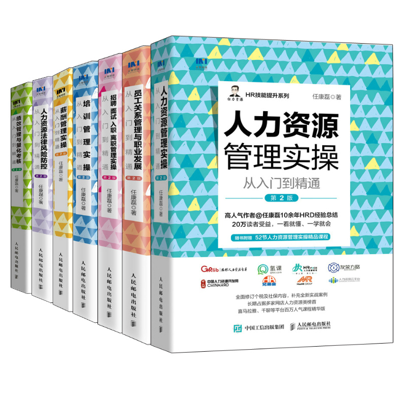 [正版]HR人力资源管理书籍套装全7册 HR薪酬绩效考核招聘面试培训成本员工关系风险防控金字塔原理任康磊书籍高清大图