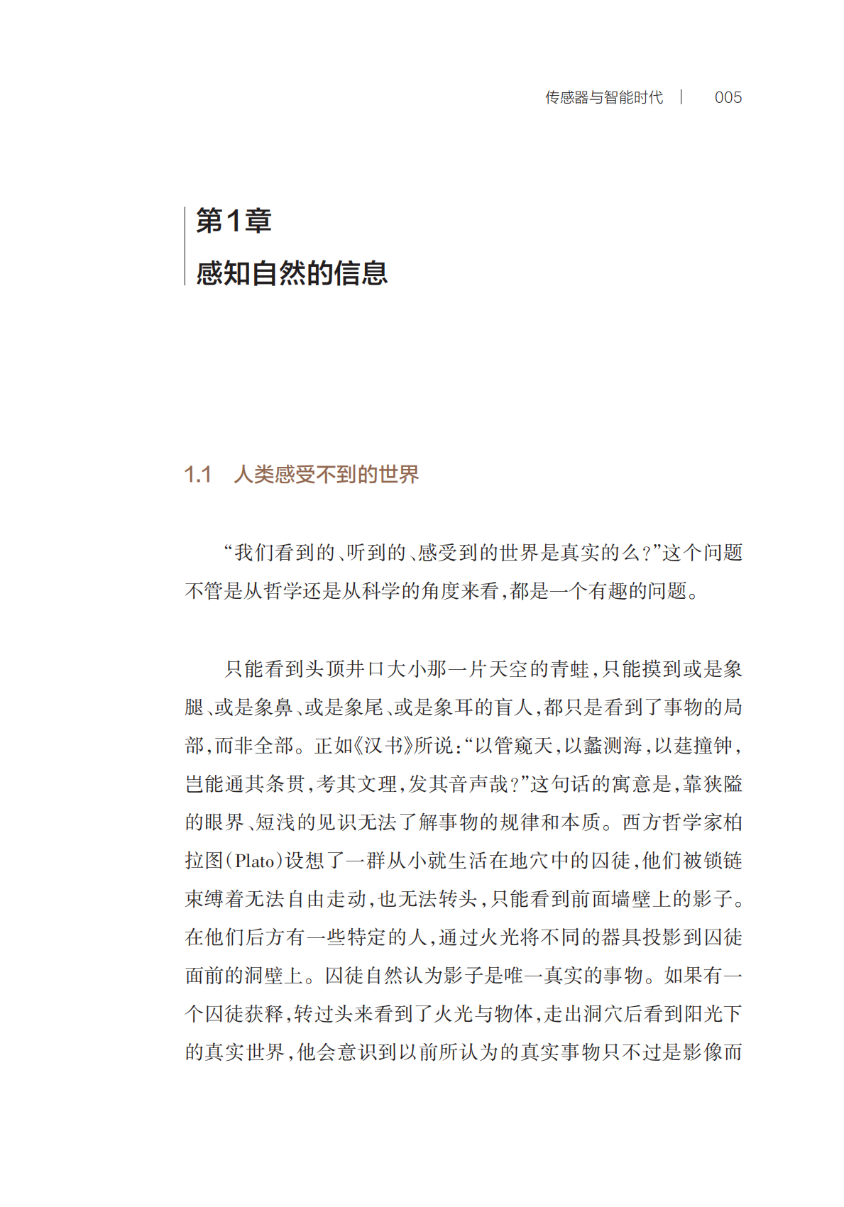 [正版]感测器与智能时代 科学家之梦高端原创科普丛书褚君浩李波著作上海科技教育出版社动态感知智能识别自动反应信息现代科技高清大图